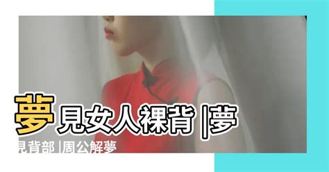 夢見女人裸體|夢見夢見裸體，周公解夢大全查詢